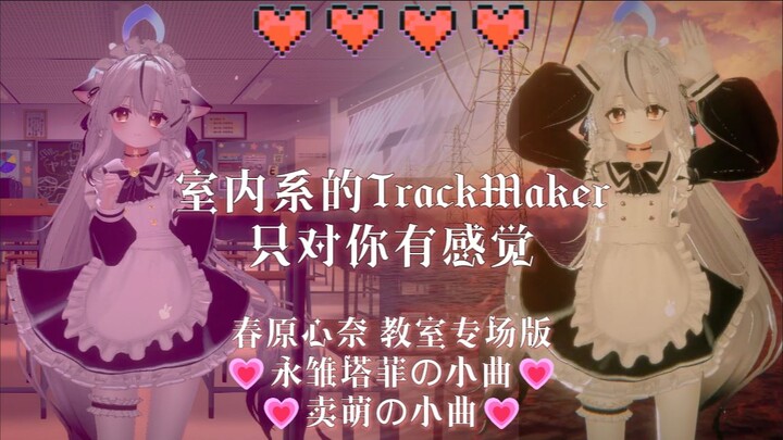 💗Lagu imut menggemaskan💗Lagu imut dari Yong Chutaifei💗“TrackMaker ala musik dalam ruangan × Hanya ke
