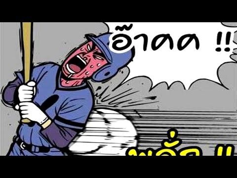 พากย์เกรียน การ์ตูนแก็ก มุขตลก ฮา การ์ตูนปั่นๆ EP22