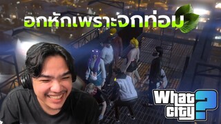 วีชิตต็อต What City #27 | อกหักเพราะจกท่อม