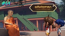 กำเนิดอักษรไทย เดอะไดอารี่ บันทึก ประวัติศาสตร์ชาติไทยฯ ตอนที่ 64