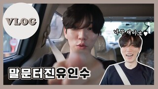 [VLOG] TMT는 조용히 손을 들어주세요.