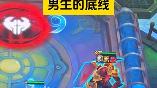男朋友的底线