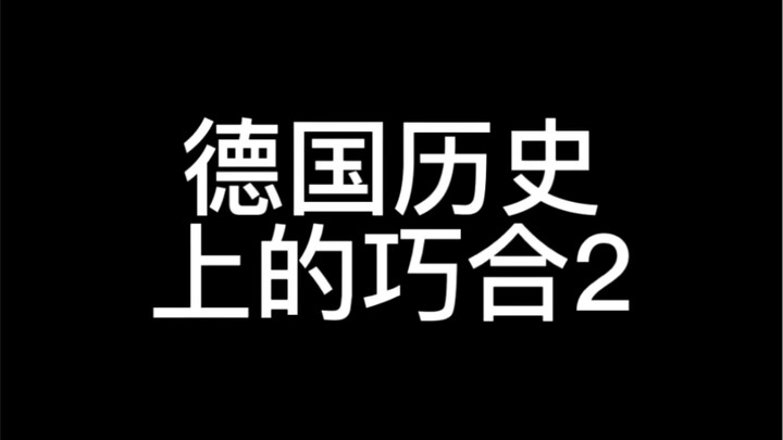 ประวัติศาสตร์พิสูจน์แล้วว่าบัฟของเยอรมนีคืออิตาลี