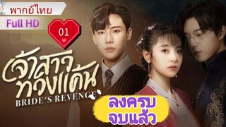 เจ้าสาวทวงแค้น  Ep01 Bride's Revenge  HD1080P พากย์ไทย [2023]