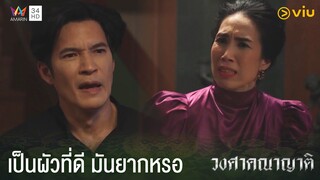 การเป็นผัวที่ดีมันยากมากเลยหรอ | วงศาคณาญาติ The Family Ep.13
