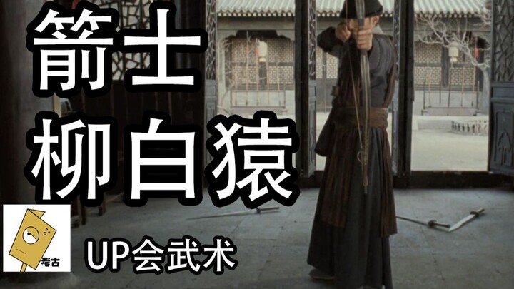 A martial arts UP creator takes you to explore the past world of martial arts: Archer Liu Baiyuan