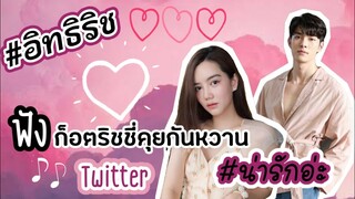 ก็อตริชชี่เค้าคุยกันหวาน​มาก​ #Twitter​#น่ารักอ่่า #อิทธิริช​ #ริชชี่ที่​แป​ลว่า​แฟนก็​อต​ #เขินอ่า