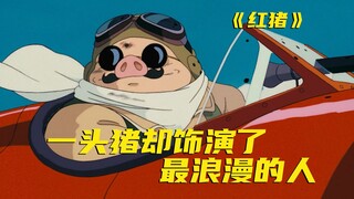 The only anime Hayao Miyazaki drew for men! People of all ages can see something different. Pig is r