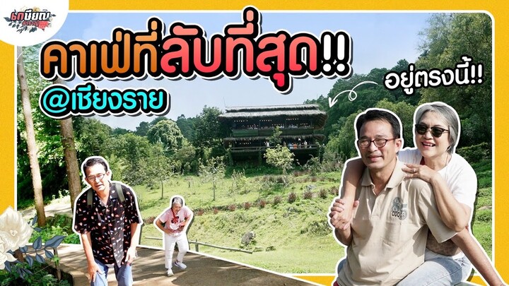 เปิดวาร์ปคาเฟ่ลับ จ.เชียงราย ห่างจากตัวเมือง 60 กว่ากิโลเมตร!! #เกษียณสำราญ