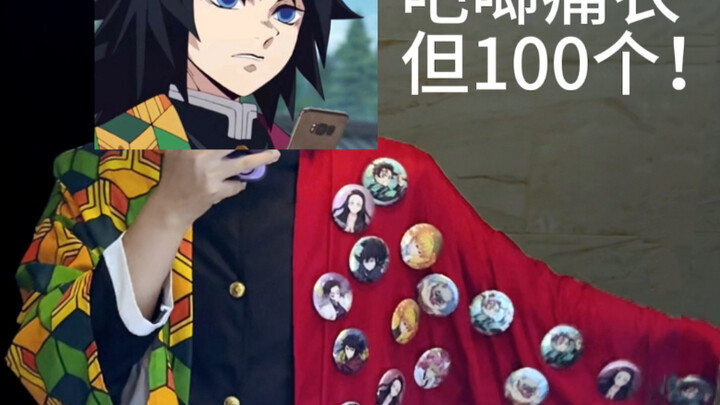 เมื่อฉันใช้บีชี่กว่าร้อยตัวทำเสื้อเจ็บเพื่อดูหนัง Demon Slayer!