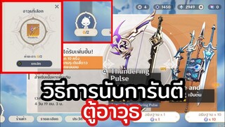 วิธีการนับการันตีตู้อาวุธ | genshin impact