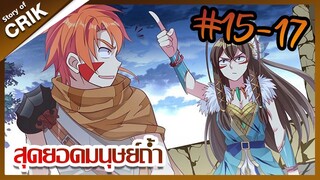 [มังงะ] สุดยอดมนุษย์ถ้ำที่แข็งแกร่ง ตอนที่ 15-17 [ พระเอกกวนๆ + มาต่างโลก ]