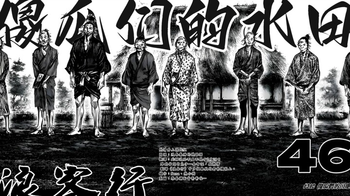 【浪客行】死去的希望复活了!  这是傻瓜们的水田!