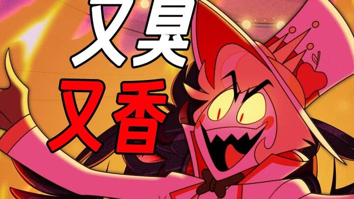 又香又臭！音乐剧加大尺度加美漫！地狱客栈完全主观吐槽！