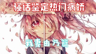 【病娇鉴定02】我妻由乃，教科书般的病娇