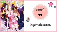 ยั่วยุปีศาจโดยบังเอิญ ตอนที่ 79