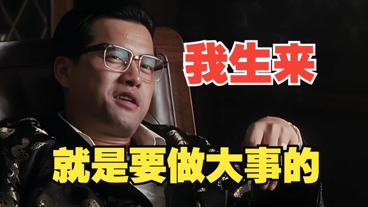 我生来，就是要做大事的！《跛豪》必看港影史诗传记，粤语蓝光修复解说
