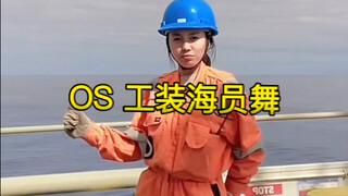 二水听说三副在中国火了，非要我给她也拍一段，女人的嫉妒心啊……兄弟们，你们觉得23岁的二水，跳舞怎么样