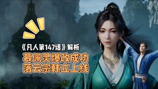 这份天大的机缘，落云宗把握住了！《凡人动画第147集》赏析