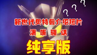 【欢乐太后流】新世代奥特曼介绍片 合集纯享版 满嘴骚话