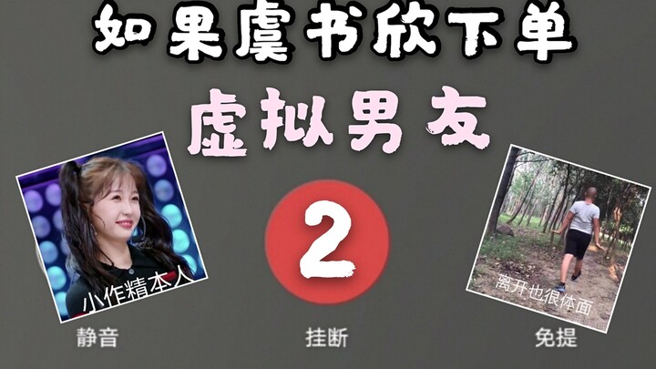 Learning from虞书欣, she ordered a virtual boyfriend “sequel” and ended up “giao-ing” together!