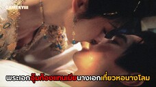 ตอนพิเศษ ‘ใต้แสงจันทร์วันหวนคืน’ | พระเอกสลับร่างอุ้มทองแทนเมีย เมียยกจอกเที่ยวหอนางโลม✨