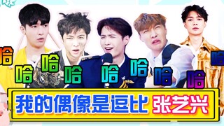 【زانغ يي شينغ】 تسع مشاهد كوميدية مميزة جدًا: أنا عادة لا أكون مضحكًا، لكنني سأضحكك لدرجة أنك ستفقد ف