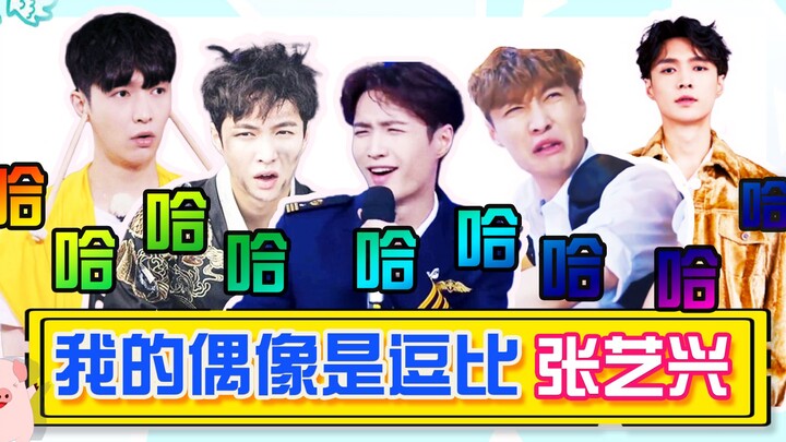 【จางอี้ซิง】เก้าฉากฮาเด็ด ปกติผมไม่ค่อยเล่นมุกหรอกนะ แต่ถ้าเล่นเมื่อไหร่ล่ะก็ รับรองทำคุณหัวเราะจนขาก