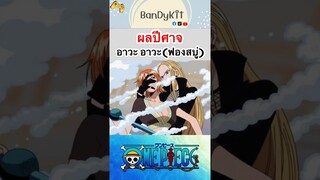 วันพีช:ผลฟองสบู่ #shorts #onepiece #roblox #bloxfruits #tiktok #fypシ #fyp #anime #gaming #funny