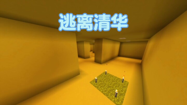 Escaped from Tsinghua and ended up in the escape room