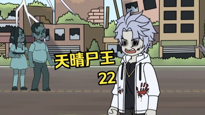 天晴尸王22