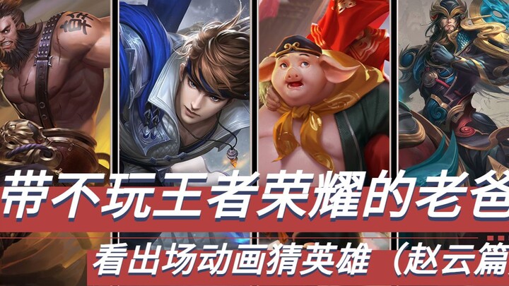 Ajak Ayah yang Nggak Main Honor of Kings untuk Tebak Hero dari Animasi Masuk (Episode Zhao Yun)