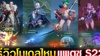Rov รีวิว ( สกิล/เอฟเฟค/Modelใหม่ ) 4 ตัว เเพตซ์ S22