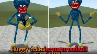 Huggy ตัวใหม่ความสามารถใหม่ Garrys Mod