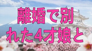テレフォン人生相談  離婚で別れた4才娘と父親の面会権についての相談!ドリアン助川＆坂井眞!