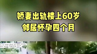 The wife cheated on her 60-year-old neighbor upstairs and was four months pregnant. The husband was 