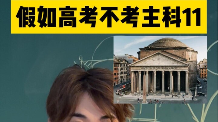 第11弹！假如考试考这些～