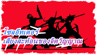 [โซลอีทเตอร์/สวมหูฟัง/ความมหาากพย์] สัมผัสพลังแห่งเสียงสะท้อนของจิตวิญญาณ!