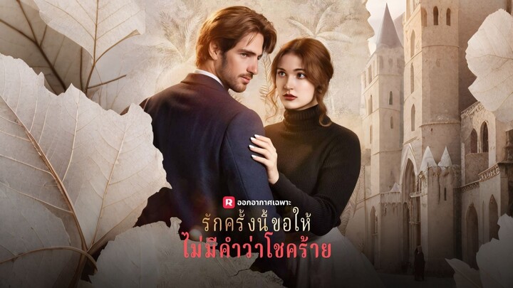 [พากย์ไทย] รักครั้งนี้ขอให้ไม่มีคำว่าโชคร้าย
