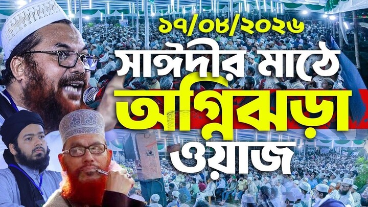 সাঈদীর মাঠে সাঈদ আনসারী অগ্নিঝড়া বয়ান। যাদের আকীদা নিয়ে গোপন তথ্য দিলেন