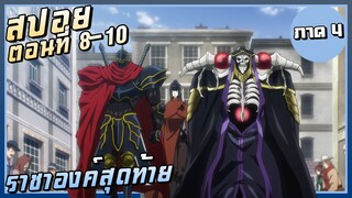 ราชาองค์สุดท้าย【สปอย】Overlord ซีซั่น4 | EP.8-10