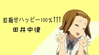 田井中律：永远100%的快乐！！！