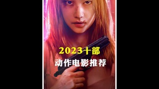 2023十部动作电影推荐