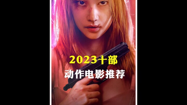 2023十部动作电影推荐