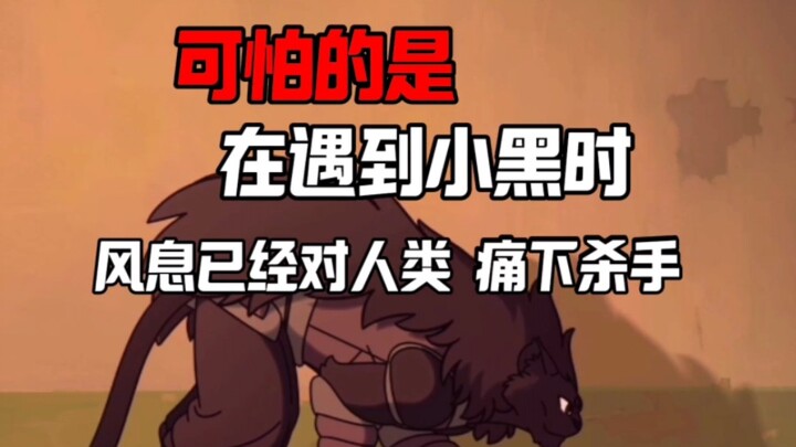 可惜这个时候，风息已经在对人类痛下杀手了！
