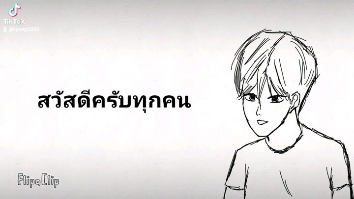 ช่วงนี้ไม่มีเวลาทำคลิบจริงๆจังๆสักที