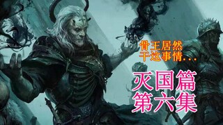 骨王鬼畜坑人，五年内某个组织居然浮出水面，龙族惨遭杀害【overlord IF 06】