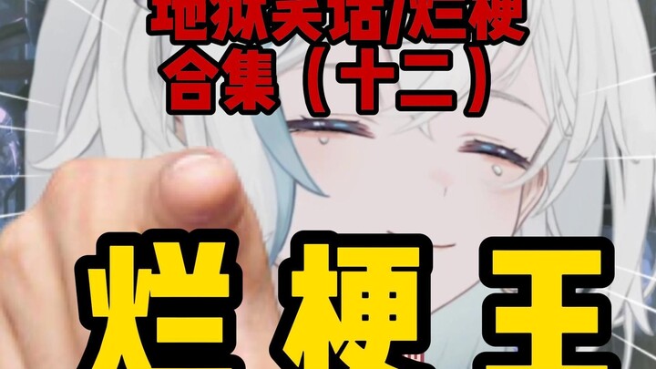 【烂梗王】第十二期 就算是烂梗也有很可爱的哦