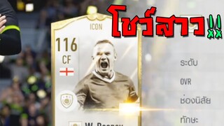 ตีบวกโชว์สาว ร้องWowไป2ที!!! [FIFA Online 4]