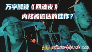A 10,000-word hardcore analysis of "The Soul Returns," an underrated horror comedy [Stephen Chow's C